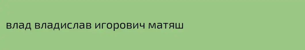 влад владислав игорович матяш